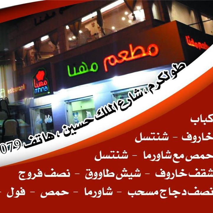 مطعم مهنا
